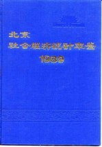 北京市社会经济统计年鉴  1989