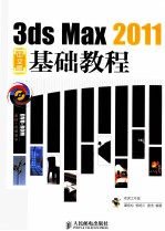 3ds Max 2011中文版基础教程