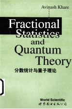 分数统计与量子理论 Fractional Statistics and Quantum Theory