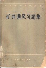 矿井通风习题集