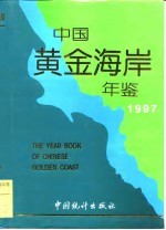 中国黄金海岸年鉴  1997