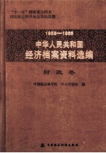 1958-1965中华人民共和国经济档案资料选编  财政卷