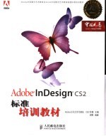 Adobe InDesign CS2标准培训教材