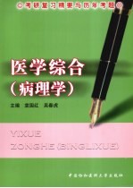 医学综合  病理学