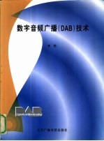 数字音频广播 DAB 技术