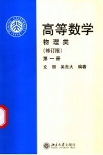 高等数学  物理类  第1册  修订版