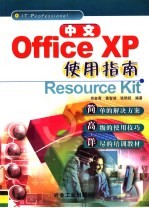 中文Office XP使用指南