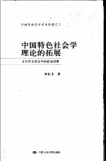 中国特色社会学理论的拓展  当代中国社会学的前沿问题