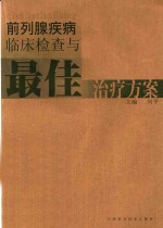 前列腺疾病临床检查与最佳治疗方案