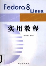 FEDORQ8LINUX实用教程