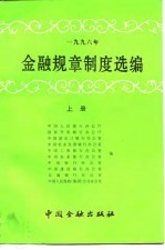 1996年金融规章制度选编  上