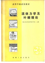 流体力学及叶栅理论