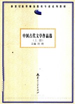 中国古代文学作品选  上