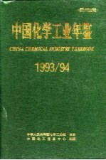 世界化学工业年鉴  1993-94