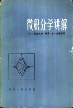 微积分学讲解