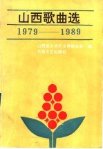 山西歌曲选  1979-1989