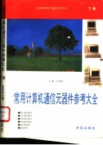 常用计算机通信元器件参考大全  下  第7册