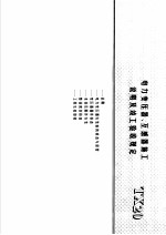 建筑电气安装工程施工图集  上  电力变压器、互感器施工说明及竣工验收规定  TX20