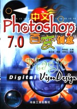 中文Photoshop 7.0百变创意