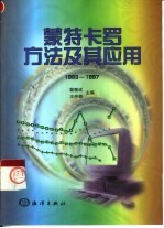 蒙特卡罗方法及其应用  1993-1997