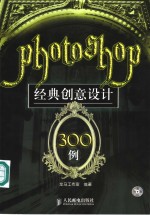 Photoshop 经典创意设计300例