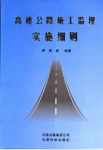 高速公路施工监理实施细则