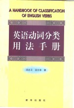 英语动词分类用法手册