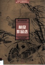 明代大师林良作品选