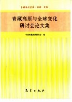 青藏高原与全球变化研讨会论文集