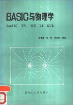 BASIC与物理学