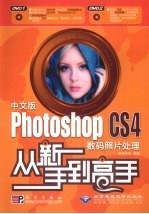 中文版Photoshop CS4数码照片处理从新手到高手