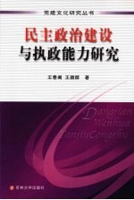 民主政治建设与执政能力研究