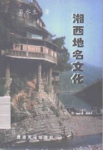 湘西地名文化