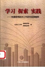 学习  探索  实践  党建思想政治工作研究成果集粹  1