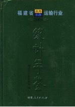 福建省道路、水路运输行业统计年鉴  2005