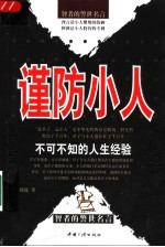 谨防小人  不可不知的人生经验  智者的警世名言