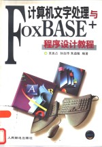 计算机文字处理与FoxBASE程序设计教程