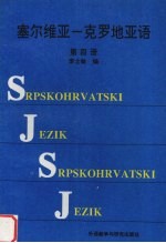 塞尔维亚-克罗地亚语  第4册