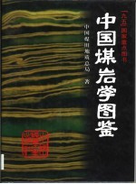 中国煤岩学图鉴