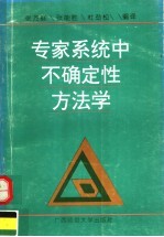 专家系统中不确定性方法学