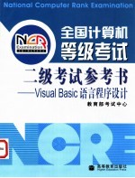 全国计算机等级考试二级考试参考书 Visual Basic语言程序设计