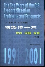 独联体十年  现状·问题·前景  上  1991-2001