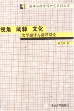 视角  阐释  文化  文学翻译与翻译理论