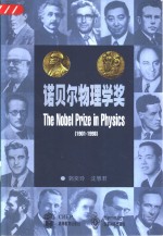 诺贝尔物理学奖  1901-1998