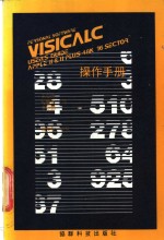 VisiCalc 操作手册