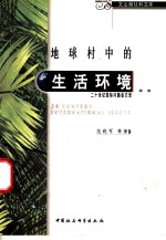 地球村中的生活环境  20世纪国际问题备忘