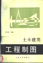 工程制图  土、水、建类