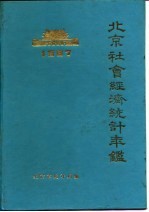 北京市社会经济统计年鉴  1987