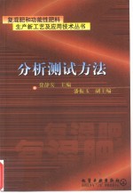 复混肥和功能性肥料生产新工艺及应用技术丛书  分析测试方法