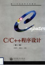 C/C++程序设计  第2版